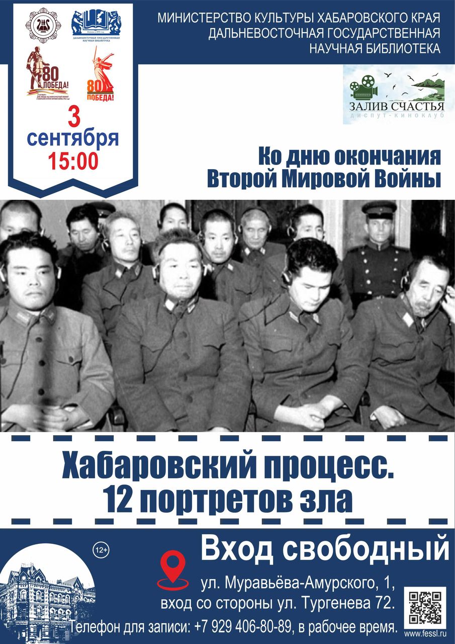 Хабаровский процесс. 12 портретов зла